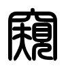 Triện thư