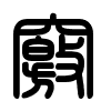 Triện thư