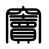 Triện thư