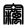 Triện thư