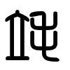 Triện thư