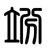 Triện thư