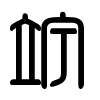 Triện thư