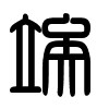 Triện thư