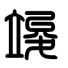 Triện thư