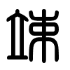 Triện thư