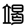 Triện thư