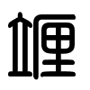 Triện thư