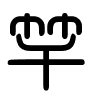 Triện thư