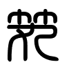 Triện thư