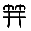 Triện thư