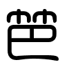 Triện thư
