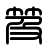 Triện thư