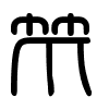 Triện thư
