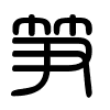Triện thư