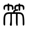 Triện thư