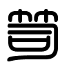 Triện thư