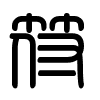 Triện thư