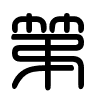 Triện thư