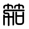 Triện thư