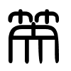 Triện thư