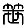 Triện thư