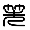 Triện thư