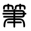 Triện thư