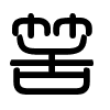 Triện thư