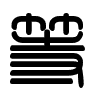 Triện thư