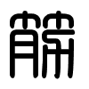Triện thư