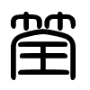 Triện thư