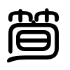 Triện thư