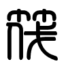 Triện thư