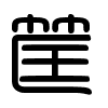 Triện thư