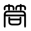 Triện thư