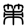 Triện thư