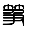 Triện thư