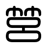 Triện thư