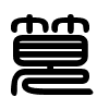 Triện thư