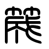 Triện thư