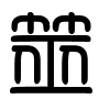 Triện thư