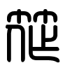Triện thư