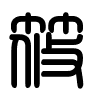 Triện thư