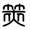 Triện thư