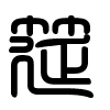 Triện thư