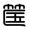 Triện thư