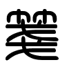 Triện thư