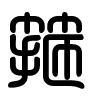 Triện thư