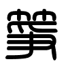 Triện thư